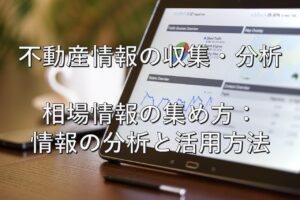 査定の基本㉔　不動産情報の収集・分析　相場情報の集め方：情報の分析と活用方法